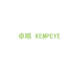 第9类，电子电器商标转让：卓眼 KEMPEYE